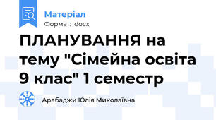 ПЛАНУВАННЯ на тему "Сімейна освіта 9 клас" 1 семестр