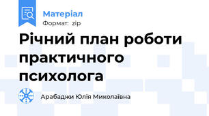 Річний план роботи практичного психолога