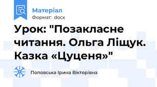Урок: "Позакласне читання. Ольга Ліщук. Казка «Цуценя»"