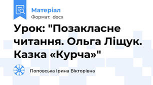 Урок: "Позакласне читання. Ольга Ліщук. Казка «Курча»"