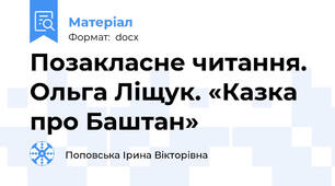 Позакласне читання. Ольга Ліщук. «Казка про Баштан»