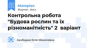 Контрольна робота "Будова рослин та їх різноманітність" 2  варіант