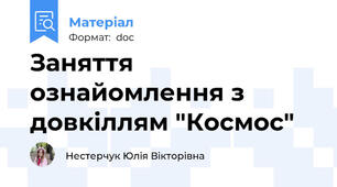 Заняття ознайомлення з довкіллям "Космос"
