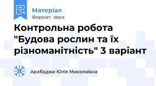 Контрольна робота "Будова рослин та їх різноманітність" 3 варіант