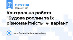 Контрольна робота "Будова рослин та їх різноманітність" 4  варіант