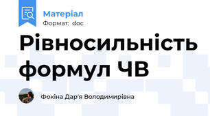 Рівносильність формул ЧВ