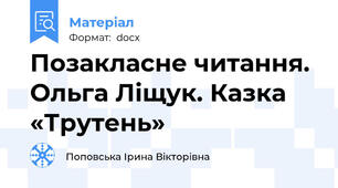 Позакласне читання. Ольга Ліщук. Казка «Трутень»