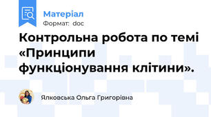 Контрольна робота по темі «Принципи функціонування клітини».