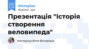 Презентація "Історія створення веловипеда"