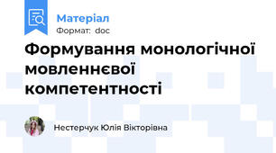 Формування монологічної мовленнєвої компетентності