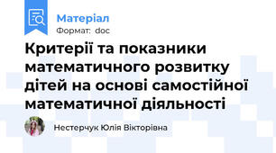 Критерії та показники математичного розвитку дітей на основі самостійної математичної діяльності