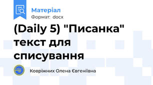(Daily 5) "Писанка" текст для списування