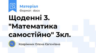 Щоденні 3. "Математика самостійно" 3кл.