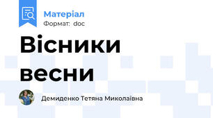 Вісники весни
