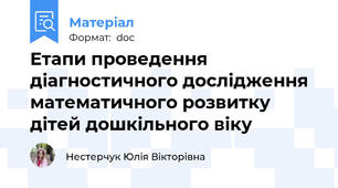 Етапи проведення діагностичного дослідження математичного розвитку дітей дошкільного віку