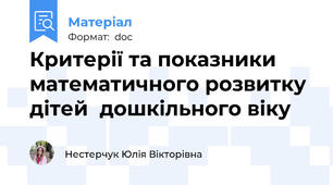 Критерії та показники математичного розвитку дітей  дошкільного віку