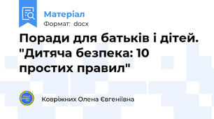 Поради для батьків і дітей. "Дитяча безпека: 10 простих правил"
