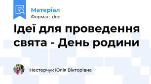 Ідеї для проведення свята - День родини