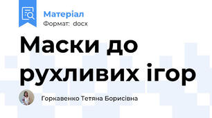Маски до рухливих ігор