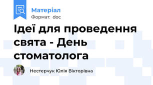 Ідеї для проведення свята - День стоматолога