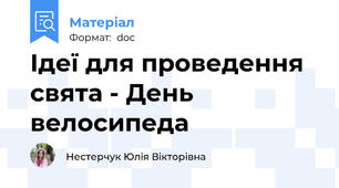 Ідеї для проведення свята - День велосипеда
