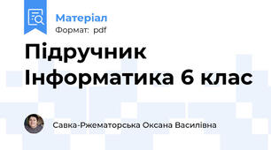 Підручник Інформатика 6 клас