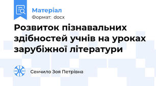 Розвиток пізнавальних здібностей учнів на уроках зарубіжної літератури