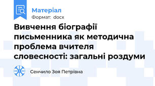 Вивчення біографії письменника як методична проблема вчителя словесності: загальні роздуми