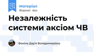 Незалежність системи аксіом ЧВ