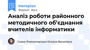 Аналіз роботи районного методичного об’єднання вчителів інформатики