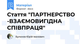 Стаття "ПАРТНЕРСТВО -ВЗАЄМОВИГІДНА СПІВПРАЦЯ"