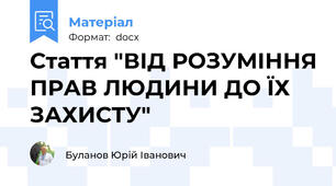 Стаття "ВІД РОЗУМІННЯ ПРАВ ЛЮДИНИ ДО ЇХ ЗАХИСТУ"