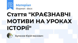 Стаття "КРАЄЗНАВЧІ МОТИВИ НА УРОКАХ ІСТОРІЇ"