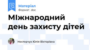 МІжнародний день захисту дітей