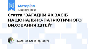 Стаття "ЗАГАДКИ ЯК ЗАСІБ НАЦІОНАЛЬНО-ПАТРІОТИЧНОГО ВИХОВАННЯ ДІТЕЙ"