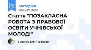 Стаття "ПОЗАКЛАСНА РОБОТА З ПРАВОВОЇ ОСВІТИ УЧНІВСЬКОЇ МОЛОДІ"