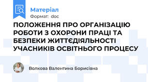 ПОЛОЖЕННЯ ПРО ОРГАНІЗАЦІЮ РОБОТИ З ОХОРОНИ ПРАЦІ ТА БЕЗПЕКИ ЖИТТЄДІЯЛЬНОСТІ УЧАСНИКІВ ОСВІТНЬОГО ПРОЦЕСУ