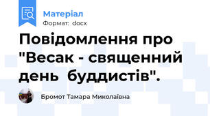 Повідомлення про "Весак - священний день  буддистів".