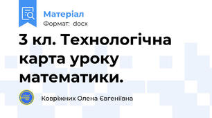 3 кл. Технологічна карта уроку математики.