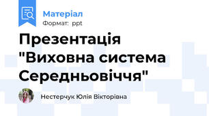 Презентація "Виховна система Середньовіччя"