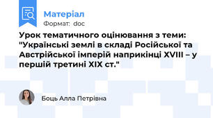 Урок тематичного оцінювання з теми: "Українські землі в складі Російської та Австрійської імперій наприкінці ХVІІІ – у першій третині ХІХ ст."