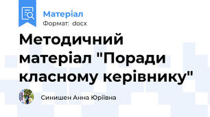 Методичний матеріал "Поради класному керівнику"