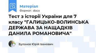 Тест з історії України для 7 класу "ГАЛИЦЬКО-ВОЛИНСЬКА ДЕРЖАВА ЗА НАЩАДКІВ ДАНИЛА РОМАНОВИЧА"