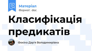 Класифікація предикатів
