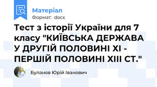 Тест з історії України для 7 класу "КИЇВСЬКА ДЕРЖАВА У ДРУГІЙ ПОЛОВИНІ ХІ - ПЕРШІЙ ПОЛОВИНІ ХІІІ СТ."