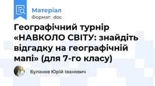 Географічний турнір  «НАВКОЛО СВІТУ: знайдіть відгадку на географічній мапі» (для 7-го класу)