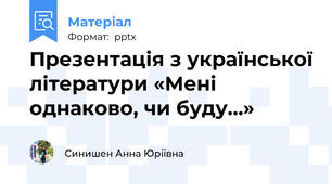 Презентація з української літератури «Мені однаково, чи буду…»
