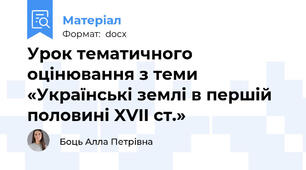 Урок тематичного оцінювання з теми «Українські землі в першій половині XVII ст.»