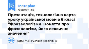 Презентація, технологічна карта уроку української мови в 6 класі “Фразеологізми. Поняття про фразеологізм, його лексичне значення”