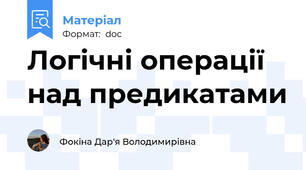 Логічні операції над предикатами